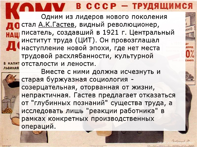 Одним из лидеров нового поколения стал А.К.Гастев, видный революционер, писатель, создавший в 1921 г.